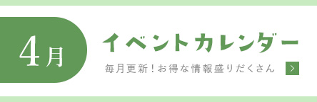 利楽の毎月更新イベントカレンダー