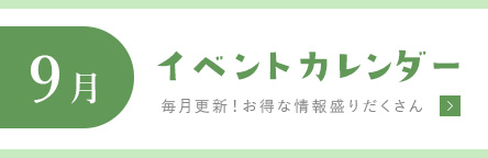 利楽の毎月更新イベントカレンダー