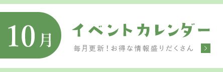 利楽の毎月更新イベントカレンダー